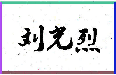 「刘光烈」姓名分数98分-刘光烈名字评分解析