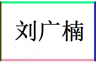 「刘广楠」姓名分数72分-刘广楠名字评分解析