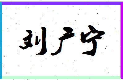 「刘广宁」姓名分数82分-刘广宁名字评分解析