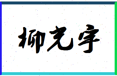 「柳光宇」姓名分数85分-柳光宇名字评分解析-第1张图片