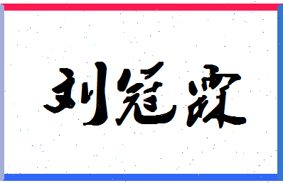 「刘冠霖」姓名分数91分-刘冠霖名字评分解析-第1张图片