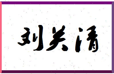 「刘关清」姓名分数83分-刘关清名字评分解析