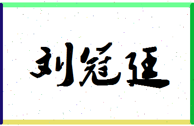 「刘冠廷」姓名分数98分-刘冠廷名字评分解析-第1张图片