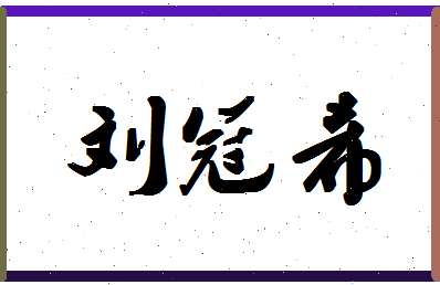 「刘冠希」姓名分数98分-刘冠希名字评分解析-第1张图片