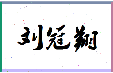 「刘冠翔」姓名分数98分-刘冠翔名字评分解析-第1张图片