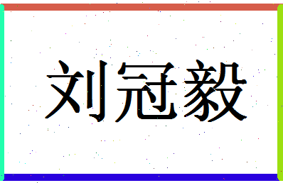 「刘冠毅」姓名分数98分-刘冠毅名字评分解析-第1张图片