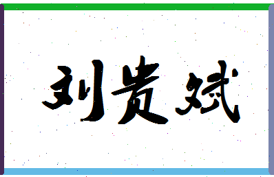 「刘贵斌」姓名分数85分-刘贵斌名字评分解析-第1张图片