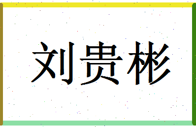 「刘贵彬」姓名分数85分-刘贵彬名字评分解析-第1张图片