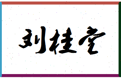 「刘桂堂」姓名分数95分-刘桂堂名字评分解析-第1张图片