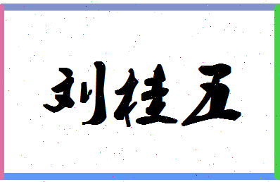 「刘桂五」姓名分数98分-刘桂五名字评分解析-第1张图片