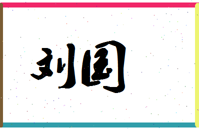 「刘国」姓名分数71分-刘国名字评分解析