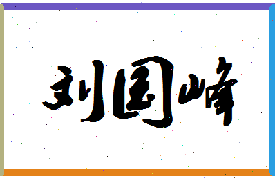 「刘国峰」姓名分数90分-刘国峰名字评分解析