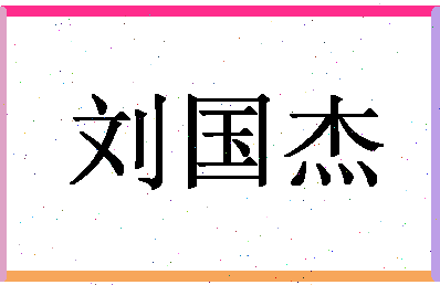 「刘国杰」姓名分数96分-刘国杰名字评分解析