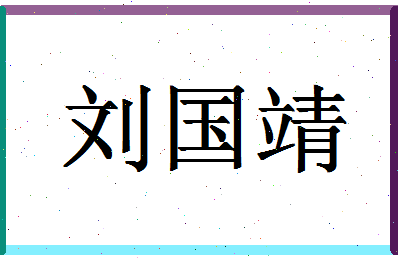 「刘国靖」姓名分数96分-刘国靖名字评分解析