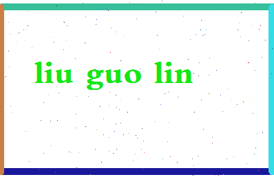 「刘果林」姓名分数98分-刘果林名字评分解析-第2张图片