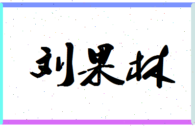 「刘果林」姓名分数98分-刘果林名字评分解析