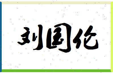 「刘国伦」姓名分数90分-刘国伦名字评分解析-第1张图片