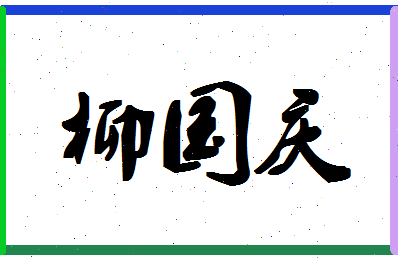 「柳国庆」姓名分数72分-柳国庆名字评分解析