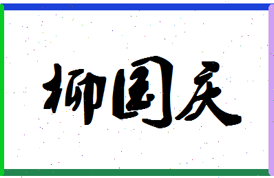 「柳国庆」姓名分数72分-柳国庆名字评分解析-第1张图片