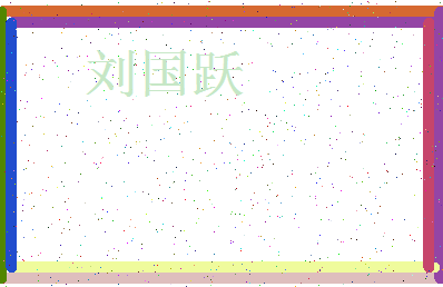 「刘国跃」姓名分数87分-刘国跃名字评分解析-第3张图片