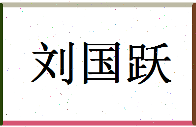 「刘国跃」姓名分数87分-刘国跃名字评分解析-第1张图片