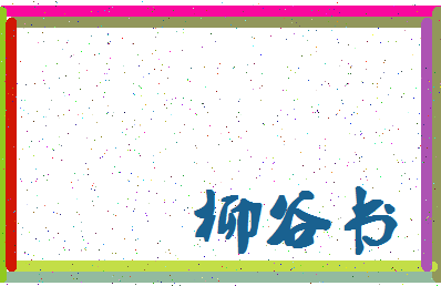 「柳谷书」姓名分数85分-柳谷书名字评分解析-第4张图片