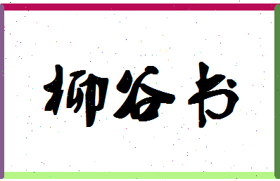 「柳谷书」姓名分数85分-柳谷书名字评分解析