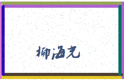 「柳海光」姓名分数74分-柳海光名字评分解析-第3张图片