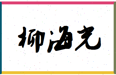 「柳海光」姓名分数74分-柳海光名字评分解析-第1张图片