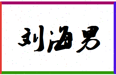 「刘海男」姓名分数93分-刘海男名字评分解析-第1张图片