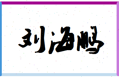 「刘海鹏」姓名分数85分-刘海鹏名字评分解析