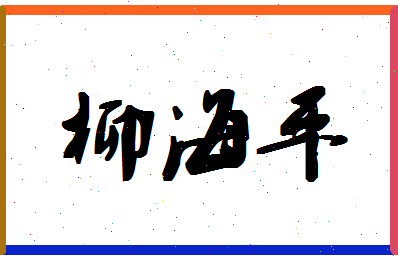 「柳海平」姓名分数80分-柳海平名字评分解析