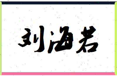 「刘海若」姓名分数79分-刘海若名字评分解析-第1张图片