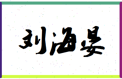 「刘海晏」姓名分数90分-刘海晏名字评分解析