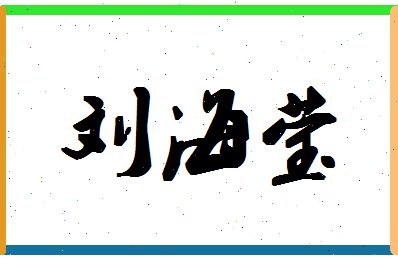 「刘海莹」姓名分数85分-刘海莹名字评分解析-第1张图片