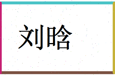 「刘晗」姓名分数71分-刘晗名字评分解析