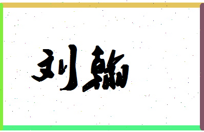 「刘翰」姓名分数98分-刘翰名字评分解析-第1张图片