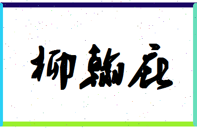 「柳翰庇」姓名分数93分-柳翰庇名字评分解析-第1张图片