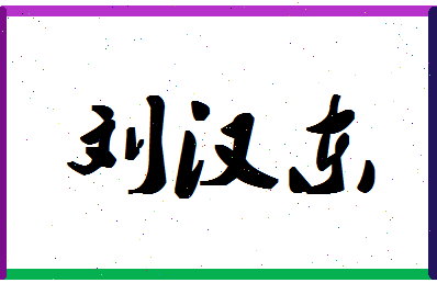 「刘汉东」姓名分数90分-刘汉东名字评分解析-第1张图片