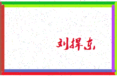 「刘捍东」姓名分数69分-刘捍东名字评分解析-第4张图片