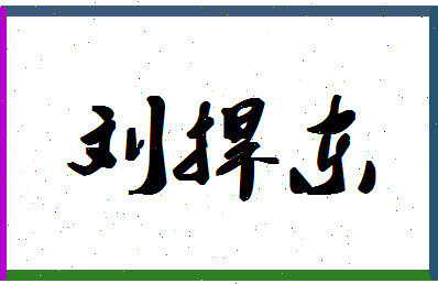 「刘捍东」姓名分数69分-刘捍东名字评分解析