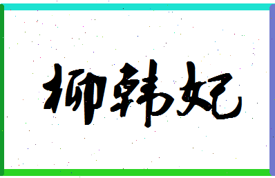 「柳韩妃」姓名分数85分-柳韩妃名字评分解析-第1张图片