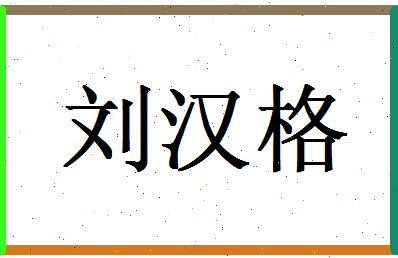 「刘汉格」姓名分数82分-刘汉格名字评分解析-第1张图片