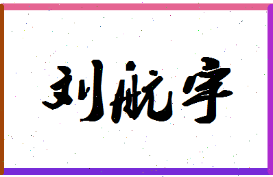 「刘航宇」姓名分数98分-刘航宇名字评分解析-第1张图片