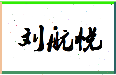 「刘航悦」姓名分数95分-刘航悦名字评分解析-第1张图片