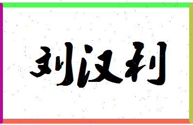 「刘汉利」姓名分数82分-刘汉利名字评分解析-第1张图片