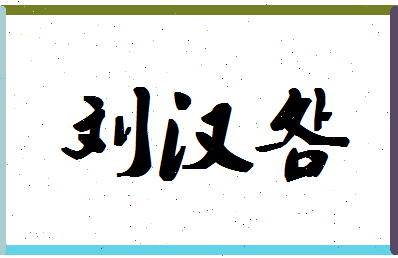 「刘汉明」姓名分数90分-刘汉明名字评分解析