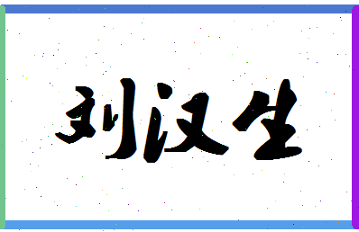 「刘汉生」姓名分数80分-刘汉生名字评分解析