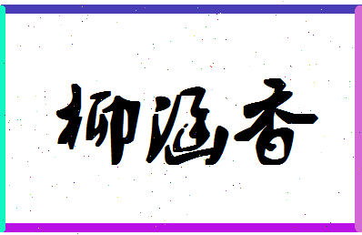 「柳涵香」姓名分数89分-柳涵香名字评分解析-第1张图片