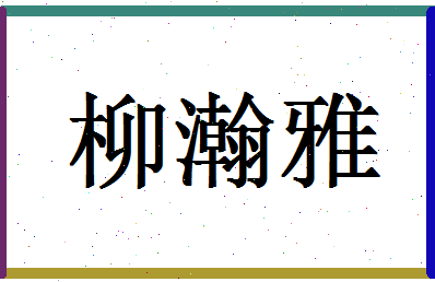 「柳瀚雅」姓名分数90分-柳瀚雅名字评分解析